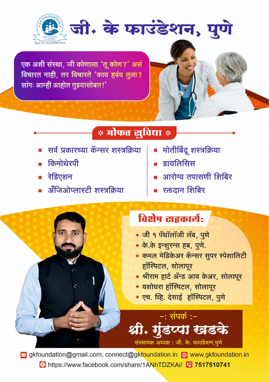 मोफत कॅन्सर शस्त्रक्रिया व आरोग्य सेवा शिबीर (Free Cancer Surgeries & Health Camp)