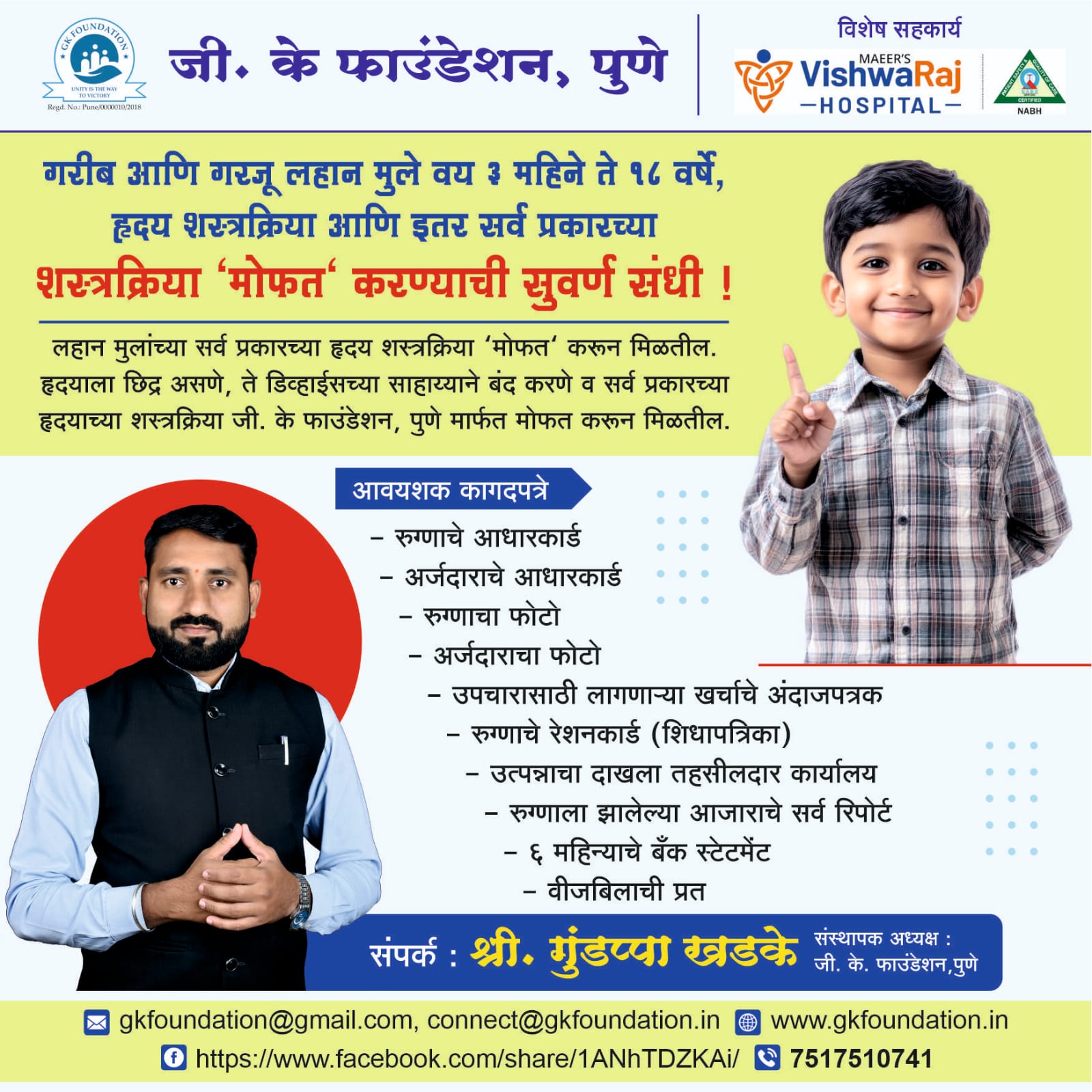 गरीब मुलांसाठी मोफत हृदय शस्त्रक्रिया व इतर शस्त्रक्रिया मोहीम (Free Heart & Other Surgeries for Children)
