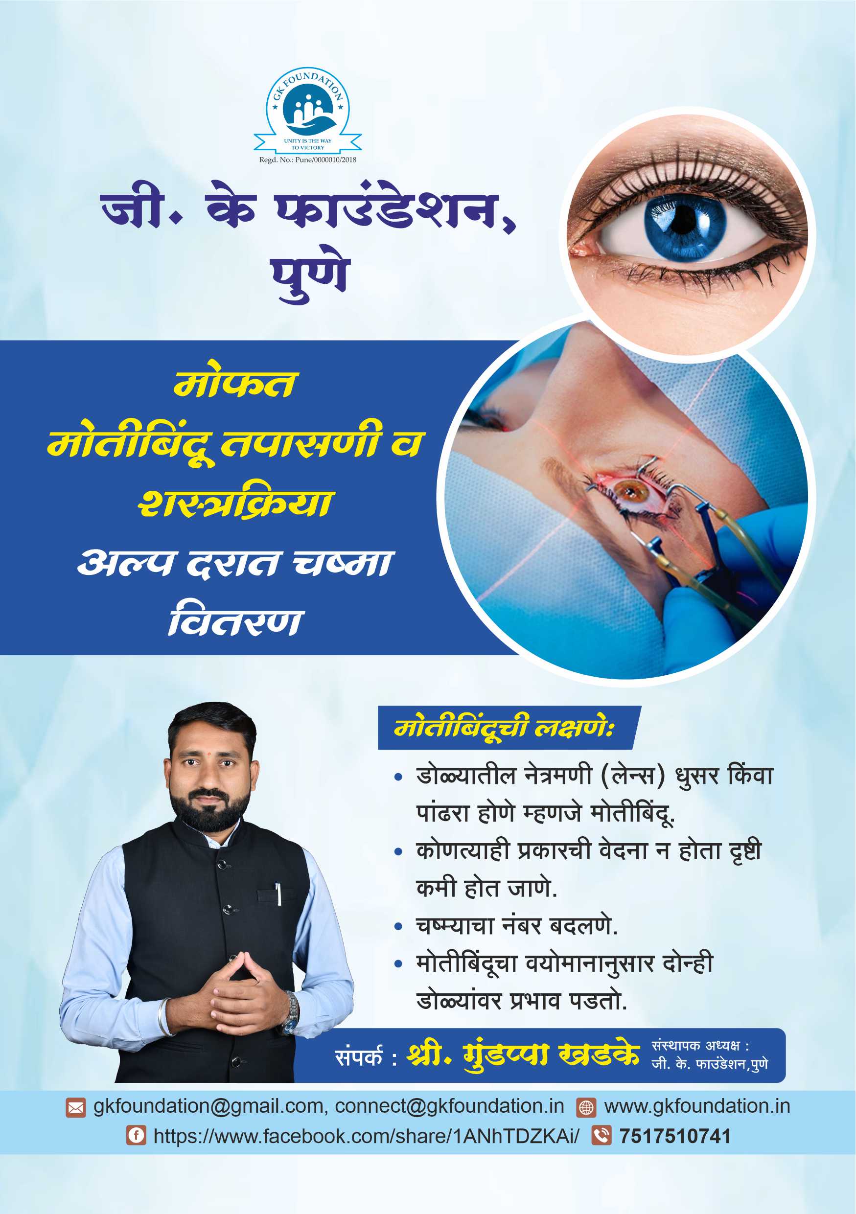 बावधन पुणे येथे मोफत मोतीबिंदू तपासणी व शस्त्रक्रिया शिबिर