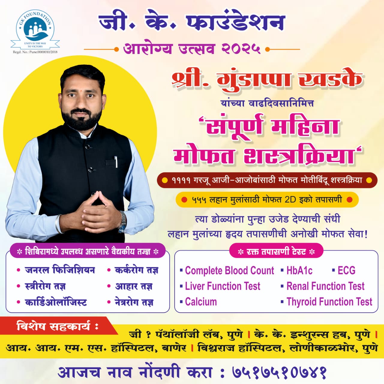  जी. के. फाउंडेशन – आरोग्य उत्सव 2025