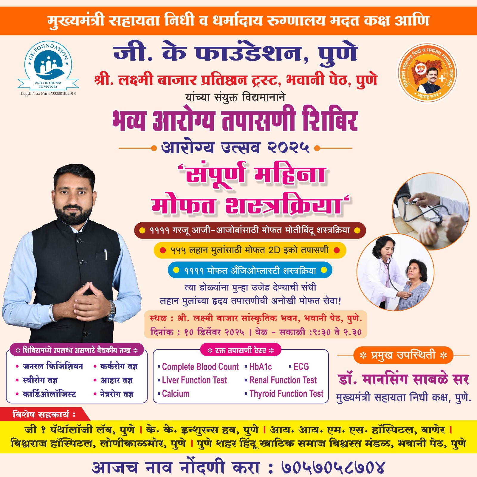 भव्य आरोग्य तपासणी शिबिर – ‘संपूर्ण महिना मोफत शस्त्रक्रिया’