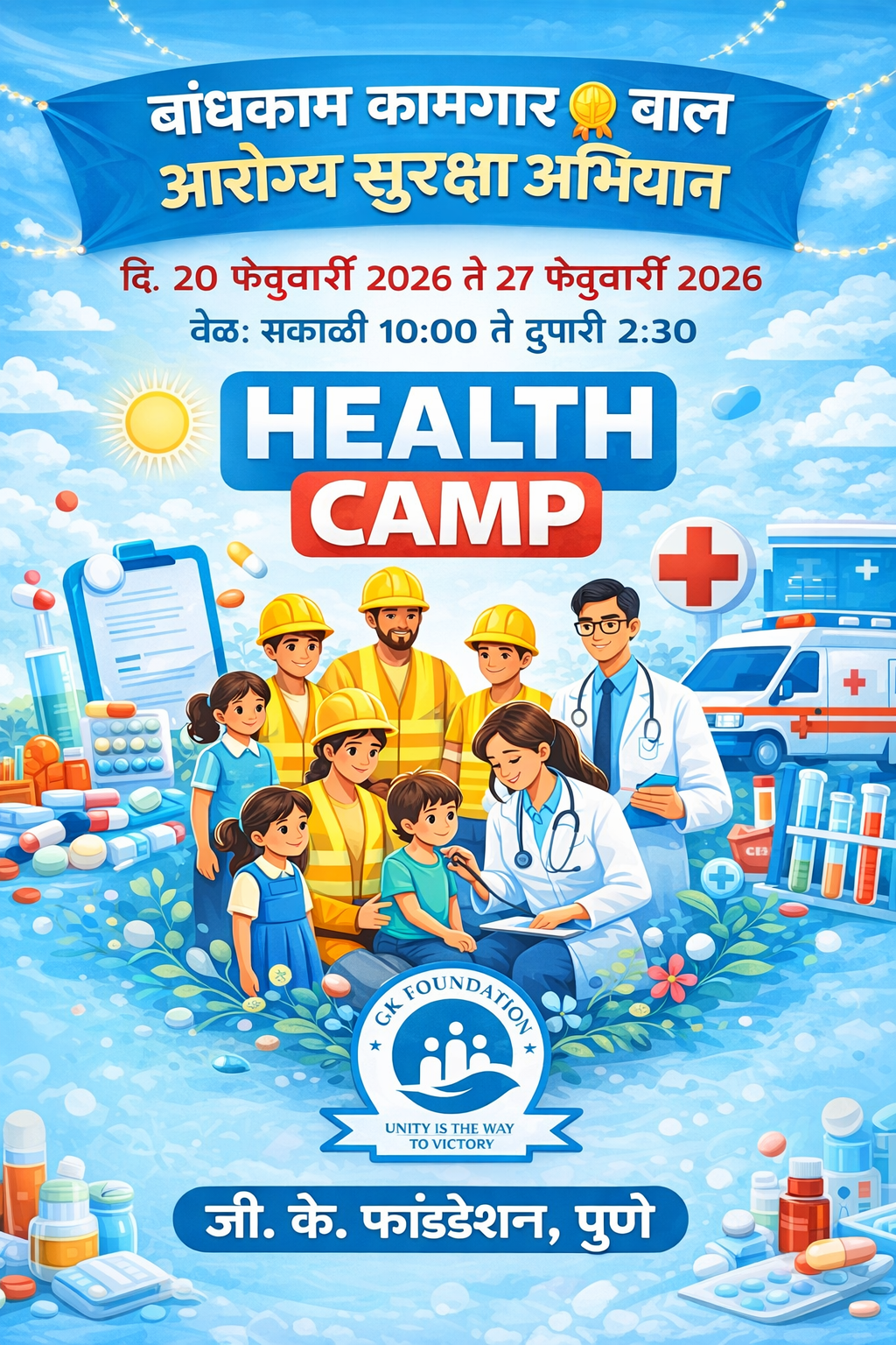 “बांधकाम कामगार बाल आरोग्य सुरक्षा अभियान”