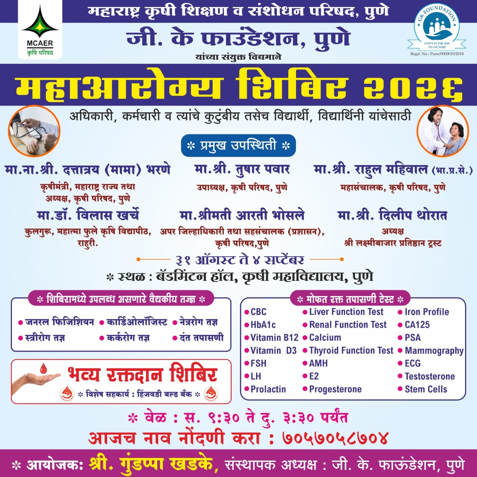 महाआरोग्य शिबिर 2025